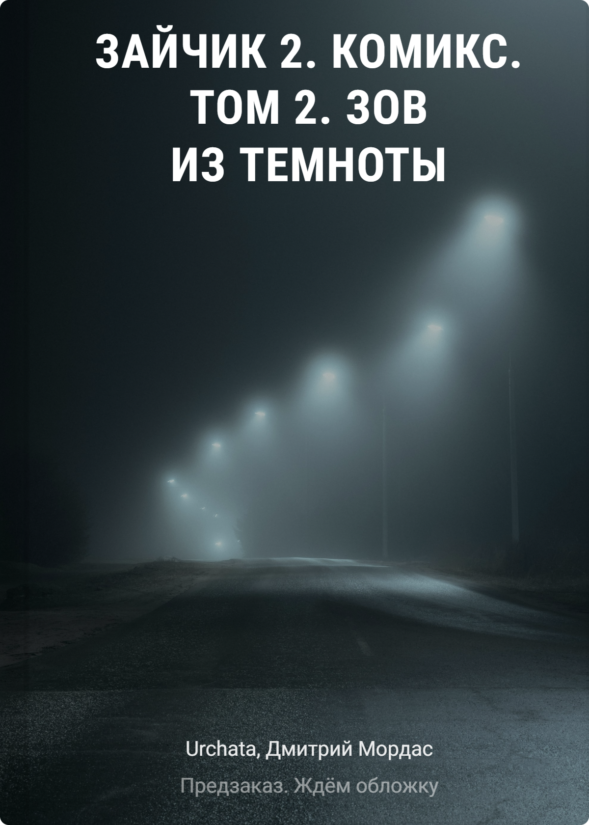 Зайчик 2. Комикс. Том 2. Зов из темноты