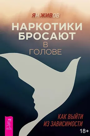 Книга Наркотики бросают в голове. О трезвости и внутренней силе. Как выйти из зависимости (Ян Живов)