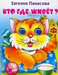 Кто где живет (кошка) (глазки) (Учимся играя) (1152). Панасова Е. (Литур) — 2154377 — 1