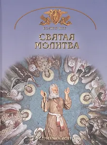 Святая молитва. Основы православной веры для всей семьи