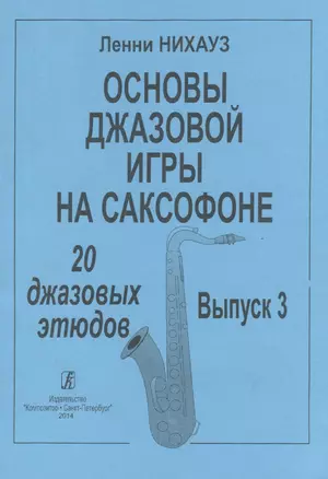 Основы джазовой игры на саксофоне. 20 джазовых этюдов. Выпуск 3 — 2665756 — 1