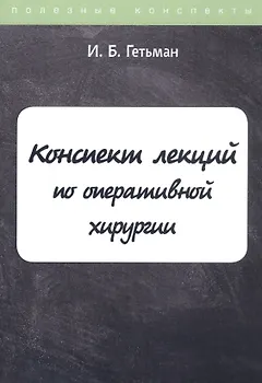Конспект лекций по оперативной хирургии