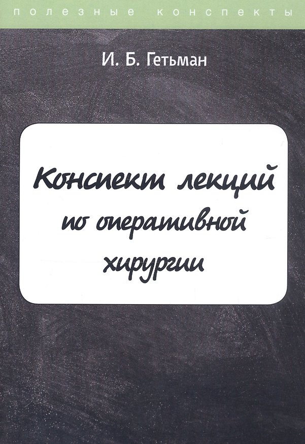 Книга Конспект лекций по оперативной хирургии (И.Б. Гетьман) — 1
