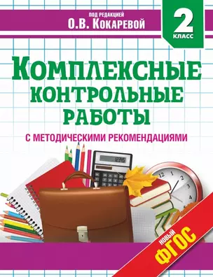 Комплексные контрольные работы во 2 классе с методическими рекомендациями: проверка и оценка метапредметных результатов младших школьников ФГОС — 7464174 — 1