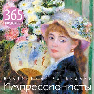 Книга Импрессионисты. 365 шедевров. Календарь отрывной настольный (маки) (М. Терешина)