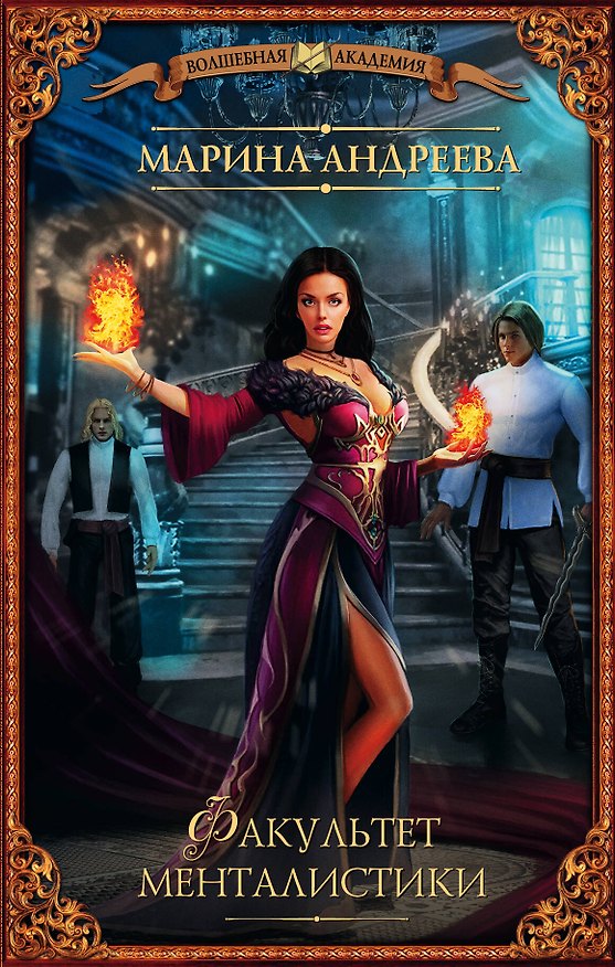 Книга Факультет менталистики (Марина Андреева) — 1