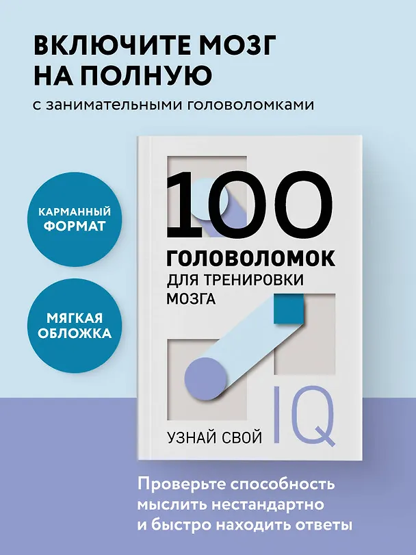 Книга 100 головоломок для тренировки мозга. Узнай свой IQ () — 5