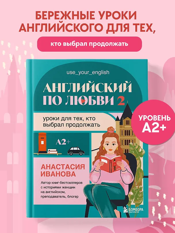 Книга Английский по любви 2. Уроки для тех, кто выбрал продолжать (Анастасия Иванова) — 5