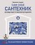 Сам себе сантехник. Все виды работ: от смесителя до радиатора. Реальный ремонт своими руками — 3184536 — 1