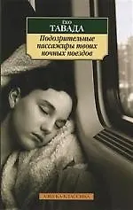 Подозрительные пассажиры твоих ночных поездов: Повесть