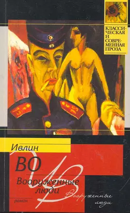 Вооруженные люди: [роман] — 2266832 — 1