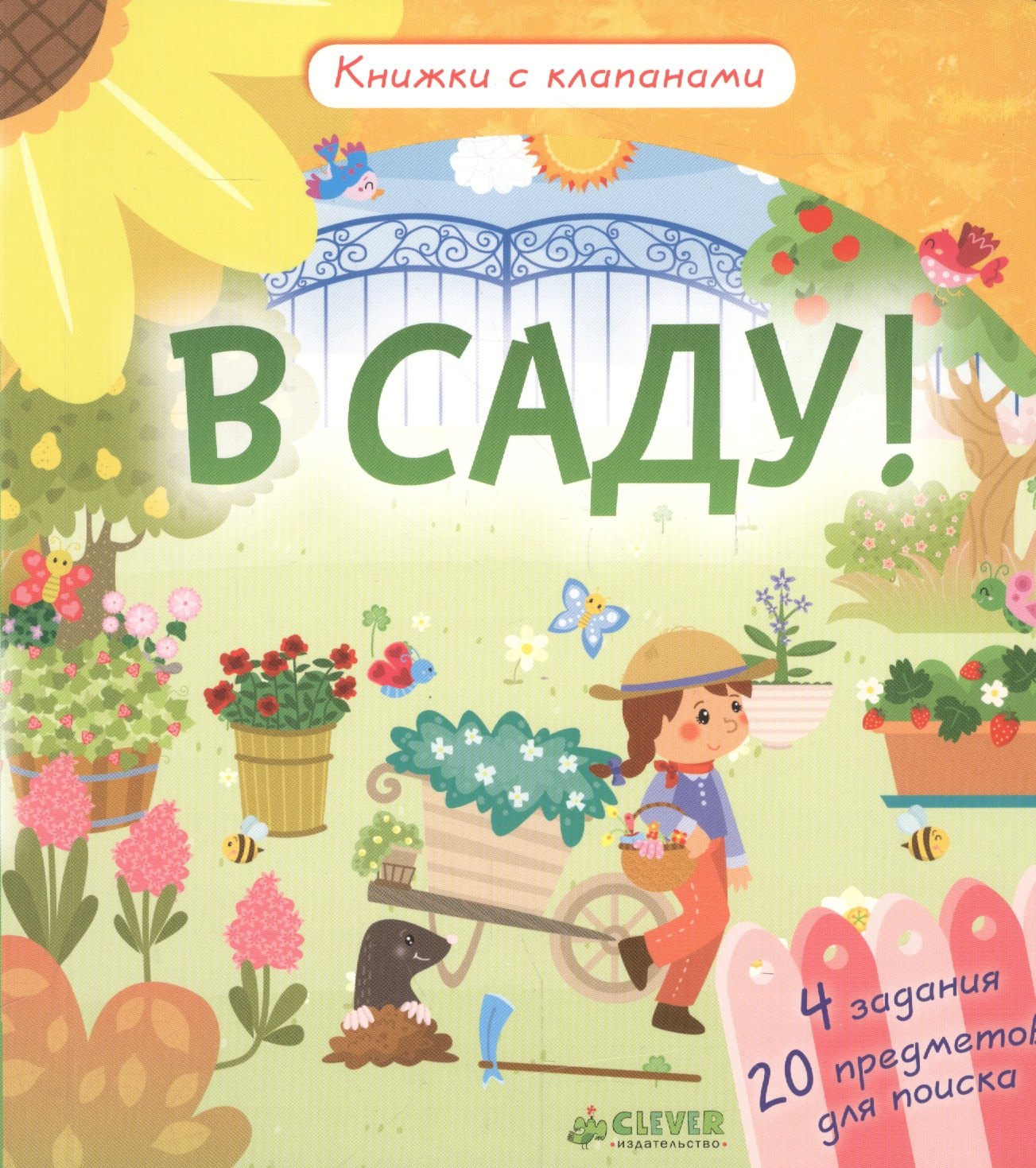 

В саду! Книжки с клапанами