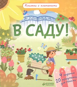 В саду! Книжки с клапанами