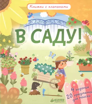 В саду! Книжки с клапанами — 2561363 — 1