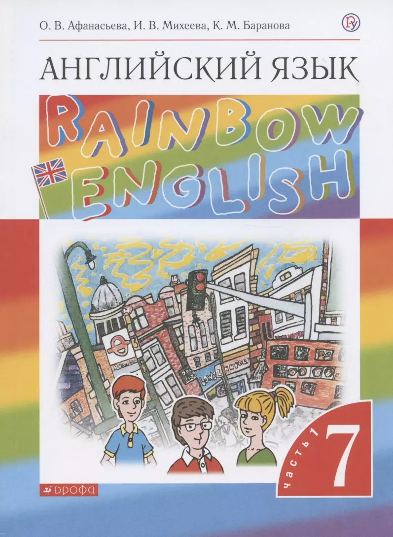 Rainbow English. Английский язык. 7 класс. Учебник. В двух частях. Часть 1 (Ольга  Афанасьева, Ксения Баранова, Ирина Михеева) - купить книгу с доставкой в  интернет-магазине «Читай-город». ISBN: 978-5-358-22738-5