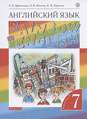 Rainbow English. Английский язык. 7 класс. Учебник. В двух частях. Часть 1 — 2944565 — 1