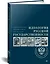 Идеология русской государственности. Континент Россия — 2798723 — 2