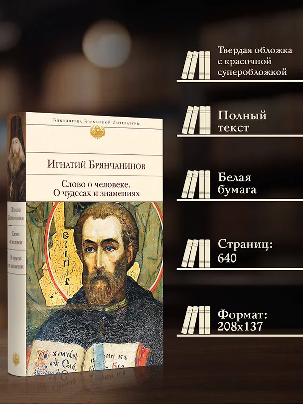 Книга Слово о человеке. О чудесах и знамениях (Игнатий Брянчанинов) — 7