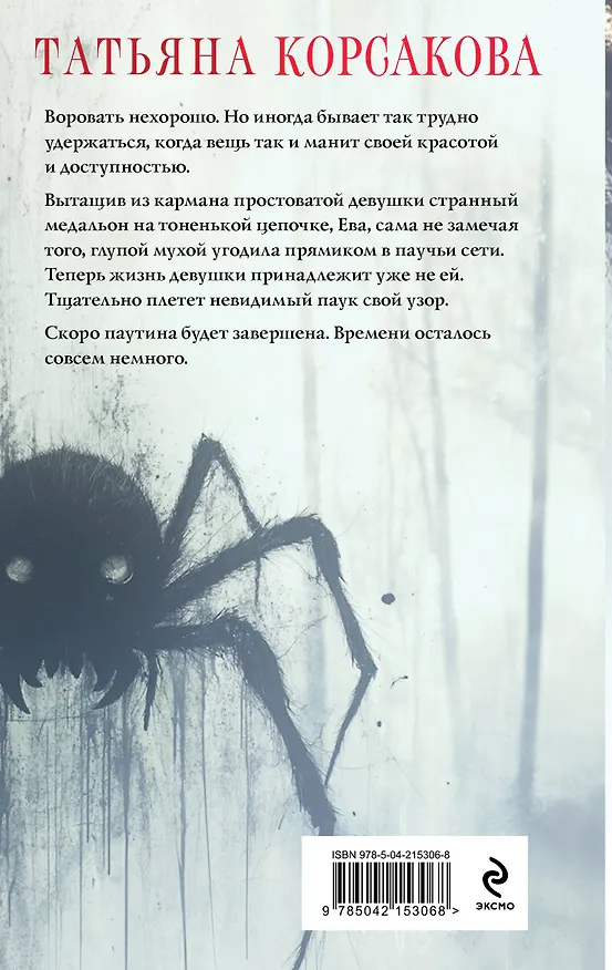 Книга Паутина чужих желаний (Татьяна Корсакова) — 2
