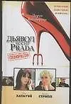 Книга Дьявол носит Prada (Лорен Вайсбергер)