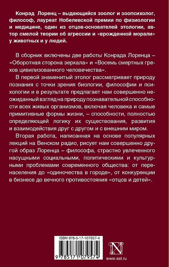 Книга Оборотная сторона зеркала. Восемь смертных грехов цивилизованного человечества (Конрад Лоренц) — 2