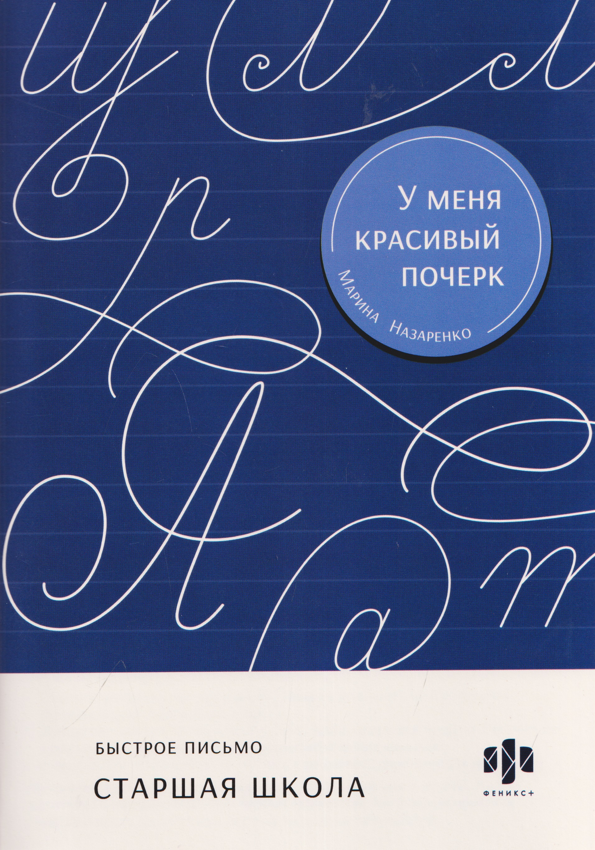 Быстрое письмо. Старшая школа. Тренажёр для письма