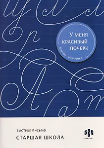 Быстрое письмо. Старшая школа. Тренажёр для письма