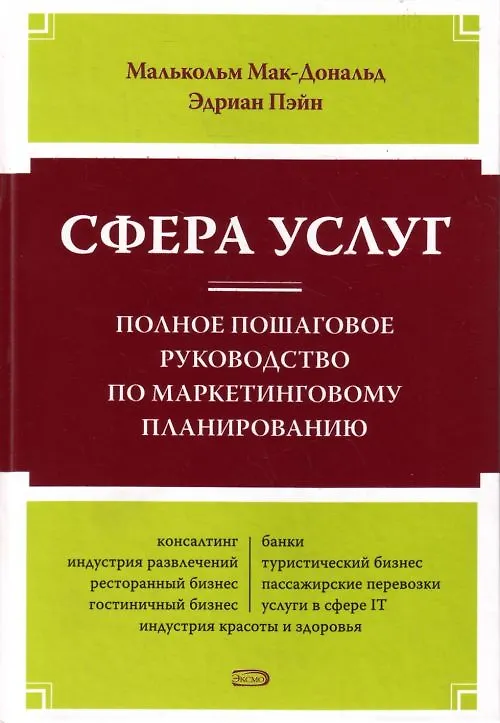 Книга Сфера услуг.Полное пошаговое руководство по маркетинговому планированию (Мэтью Мак-Дональд) — 1