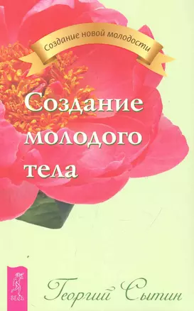 Создание молодого тела. — 2250321 — 1