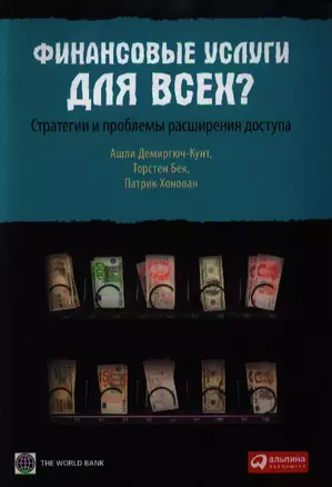 Финансовые услуги для всех? Стратегии и проблемы расширения доступа — 2340220 — 1