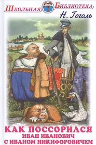 Как поссорился Иван Иванович с Иваном Никифоровичем