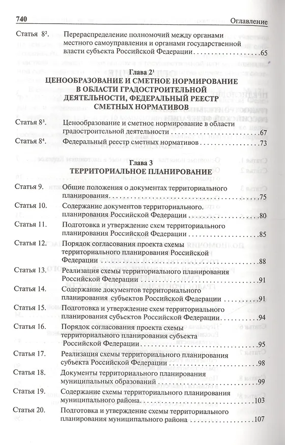 Книга Комментарий к Градостроительному кодексу РФ (пост.).-5-е изд. (Сергей Боголюбов) — 3