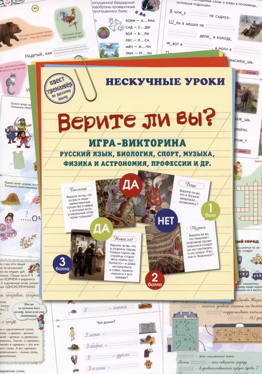 Верите ли вы? Игра-викторина. Русский язык, биология, спорт, музыка, наука  и искусство, профессии и др.