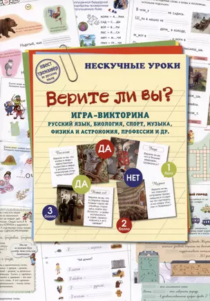 Верите ли вы? Игра-викторина. Русский язык, биология, спорт, музыка, наука и искусство, профессии и др. — 3004673 — 1