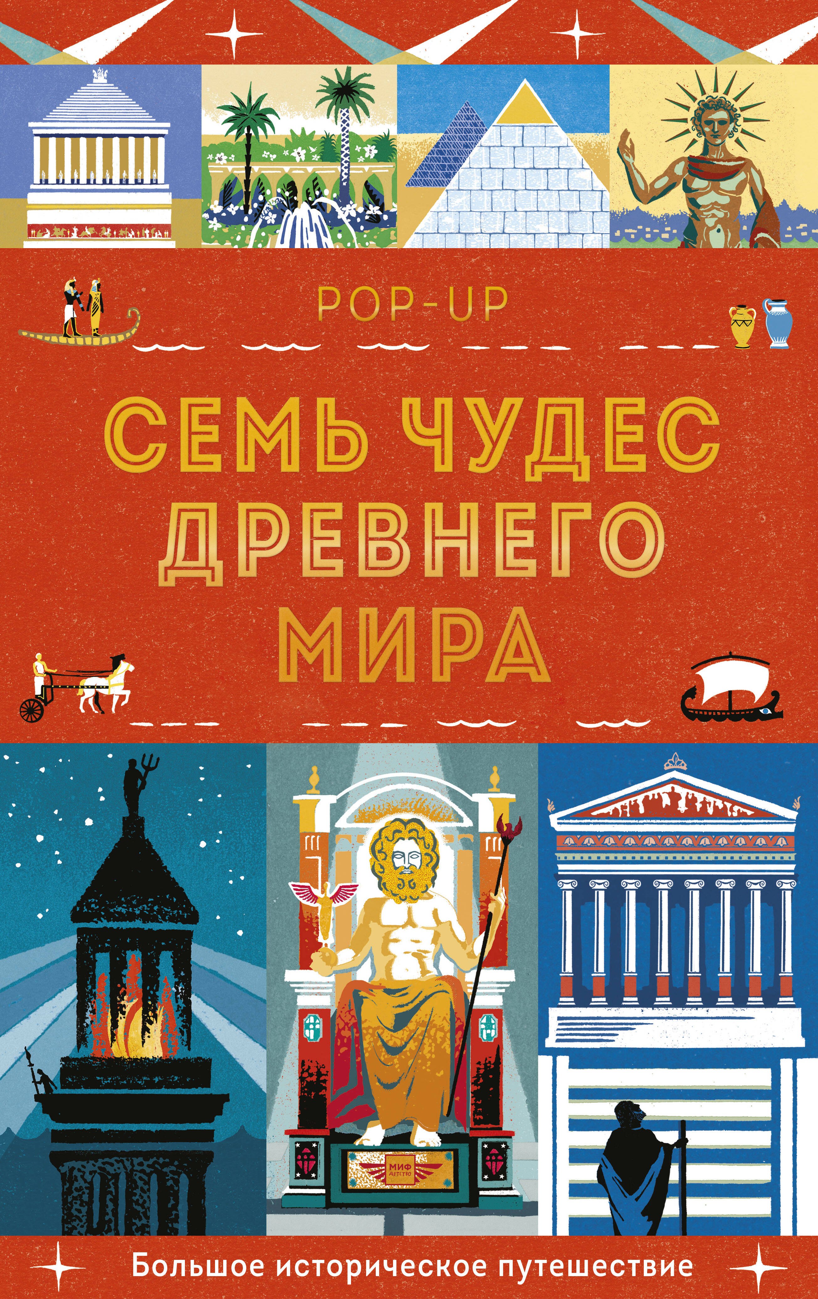 

Семь чудес Древнего мира. POP-UP