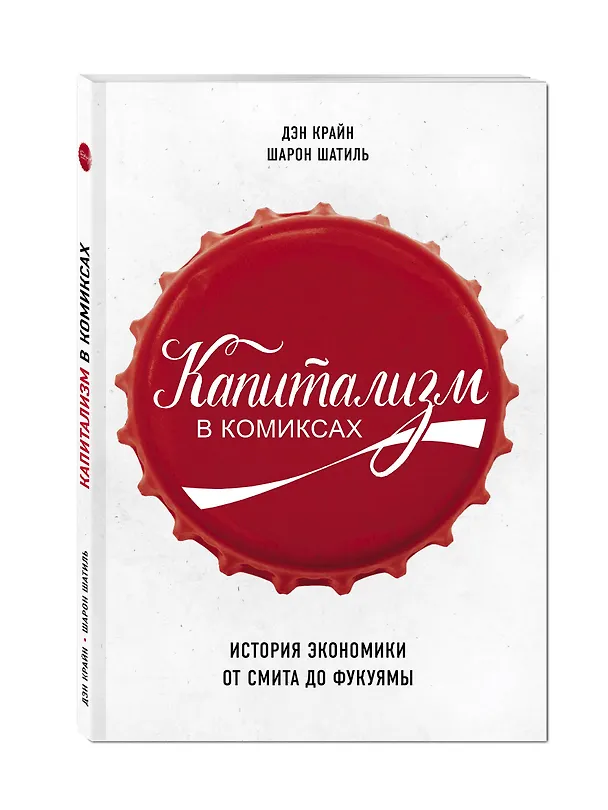 Книга Капитализм в комиксах. История экономики от Смита до Фукуямы (Дэн Крайн, Шарон Шатиль) — 4
