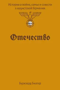 Отечество. История о войне, семье и совести в нацистской Германии