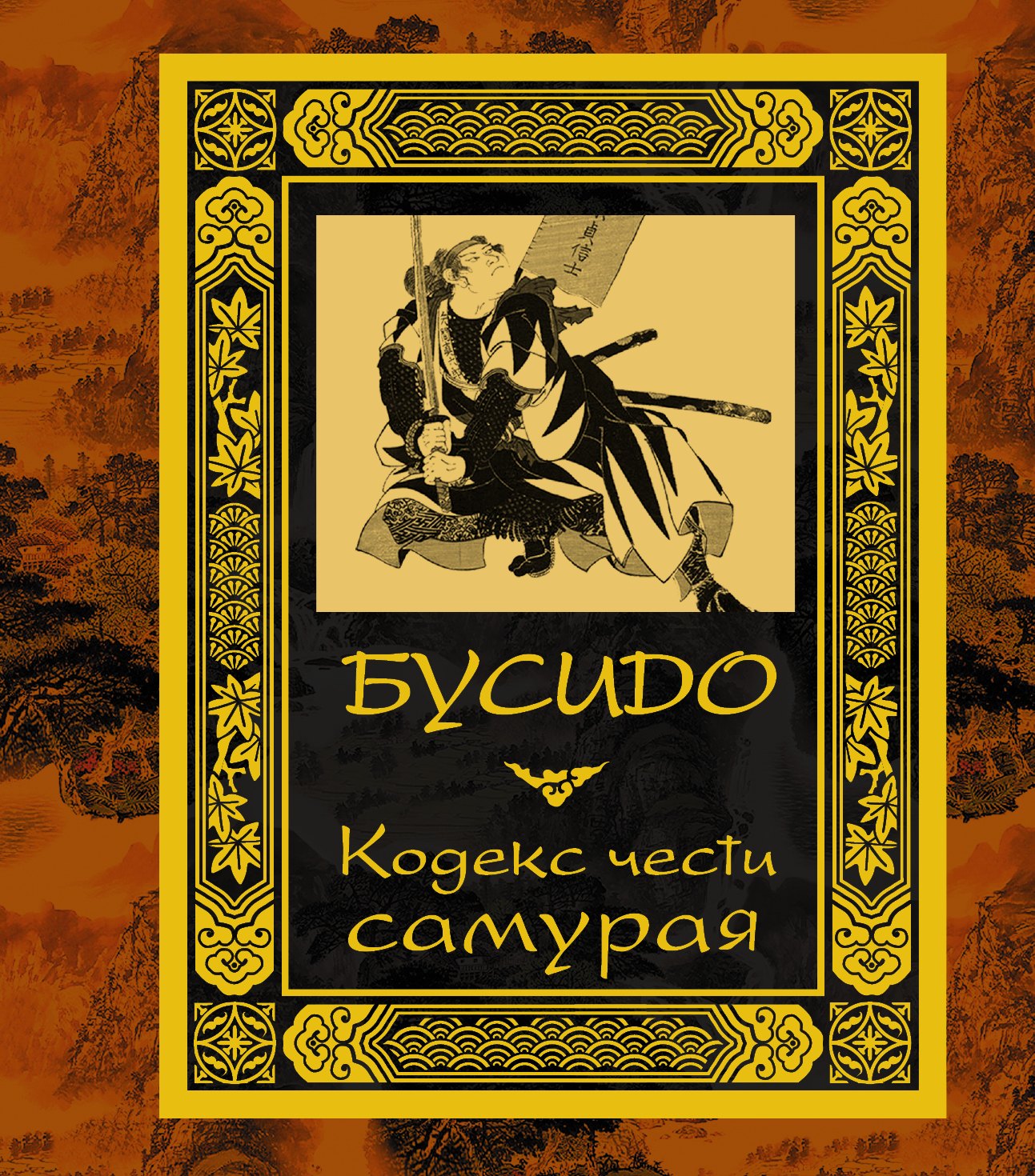 

Бусидо. Кодекс чести самурая.