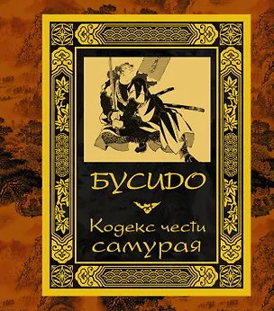 Книга Бусидо. Кодекс чести самурая. ()