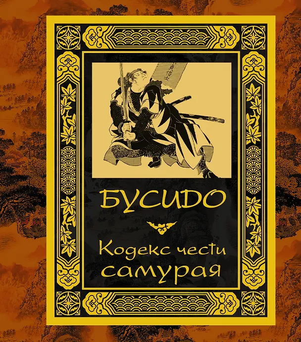 Книга Бусидо. Кодекс чести самурая. () — 1