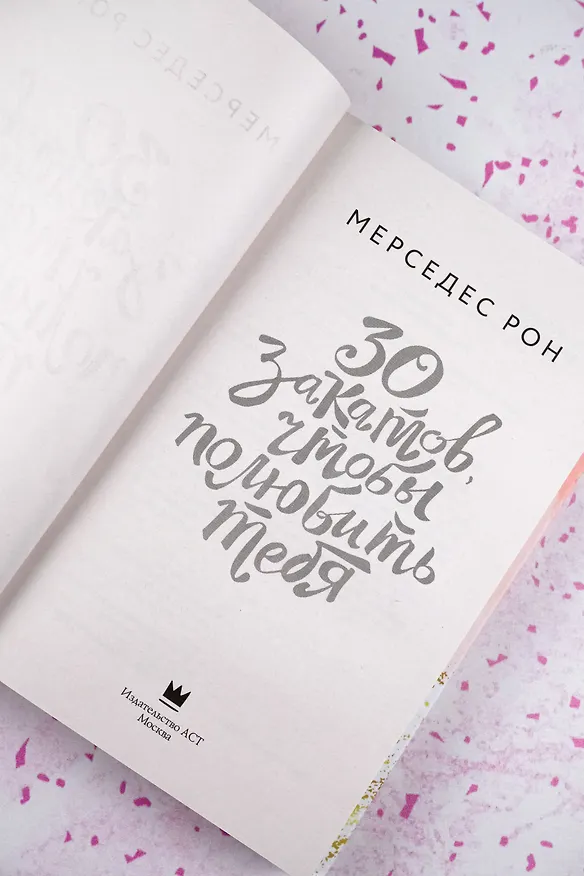 Книга 30 закатов, чтобы полюбить тебя (Мерседес Рон) — 10