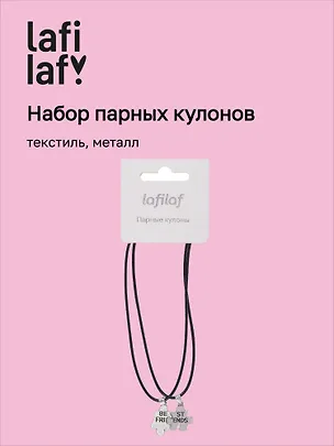 Набор парных кулонов «Пазлы Best friends», текстиль, металл, Lafilaf 3048684