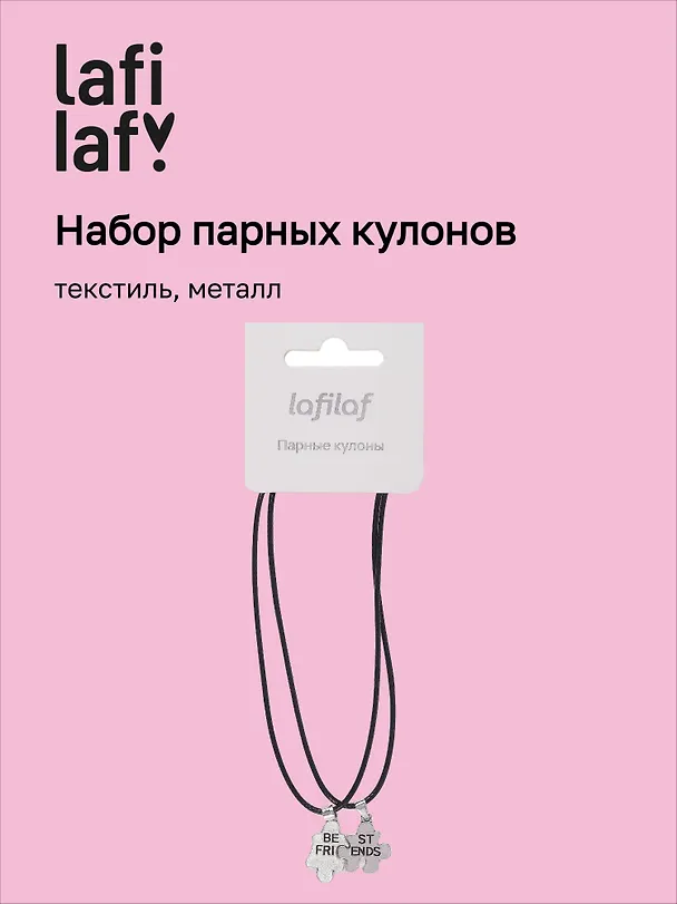 Набор парных кулонов «Пазлы Best friends», текстиль, металл, Lafilaf 3048684 — 1