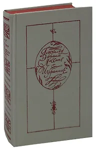 Готхольд Эфраим Лессинг. Избранное