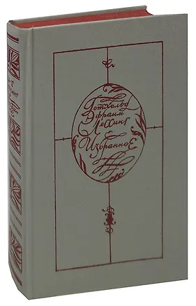 Книга Готхольд Эфраим Лессинг. Избранное (Готхольд Лессинг)