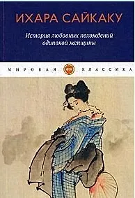 История любовных похождений одинокой женщины: повесть