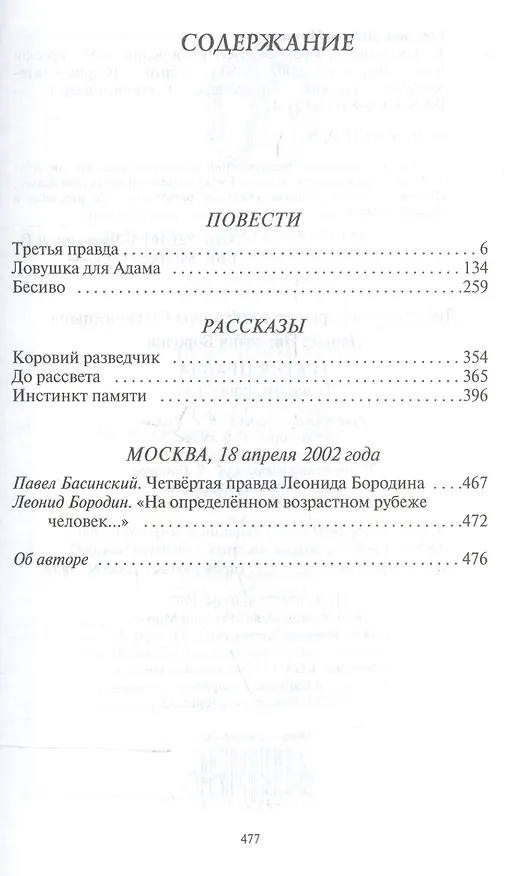 Книга Третья правда. Избранное (Леонид Бородин) — 2