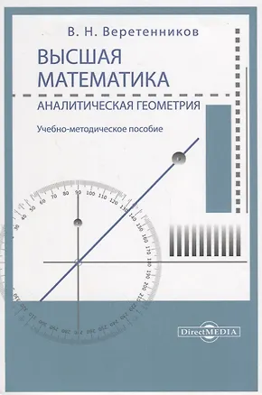 Книга Высшая математика. Аналитическая геометрия. Учебно-методическое пособие (Валентин Веретенников)