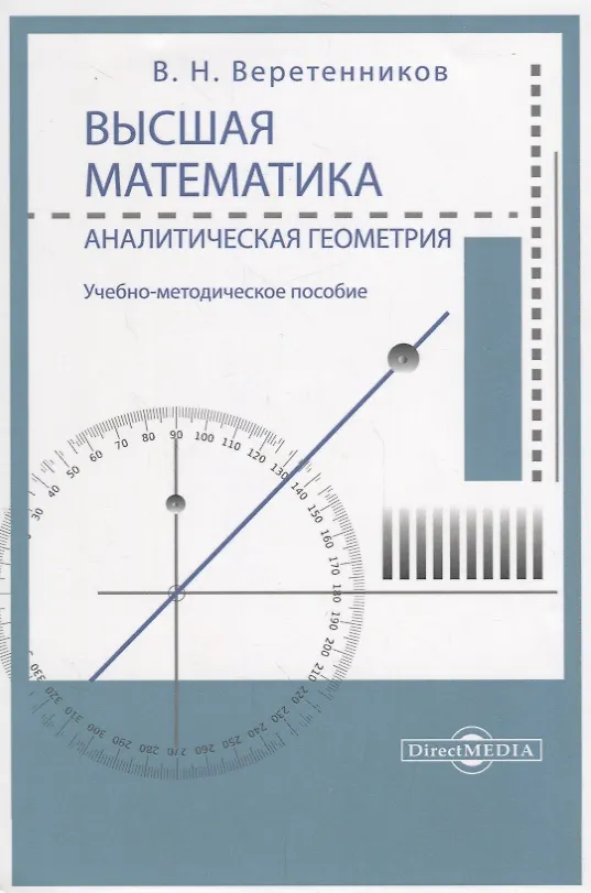 Книга Высшая математика. Аналитическая геометрия. Учебно-методическое пособие (Валентин Веретенников) — 1