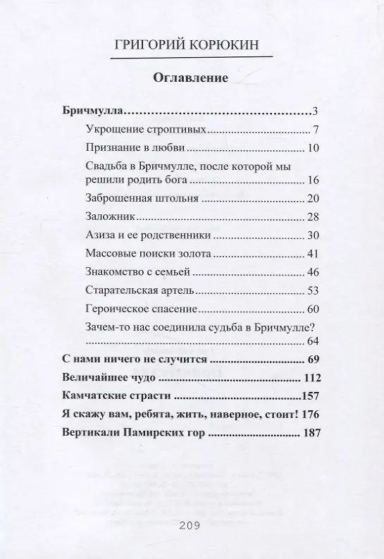 Книга Бричмулла (Григорий Корюкин) — 2
